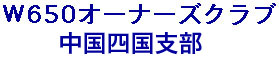 W650�I�[�i�[�Y�N���u�E�����l���x��