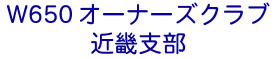 W650�I�[�i�[�Y�N���u�E�ߋE�x��